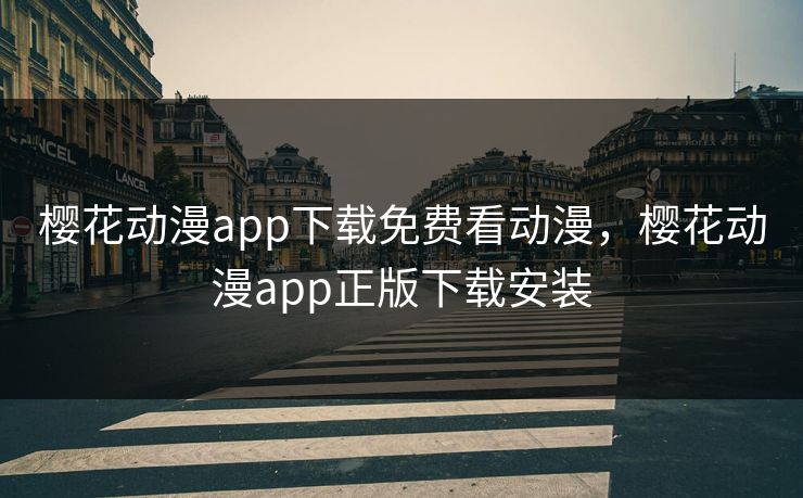 详细阅读:樱花动漫app下载免费看动漫,樱花动漫app正版下载安装 樱花动漫app下载免费看动漫,樱花动漫app正版下载安装