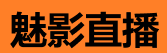 魅影直播免费 - 互动直播站